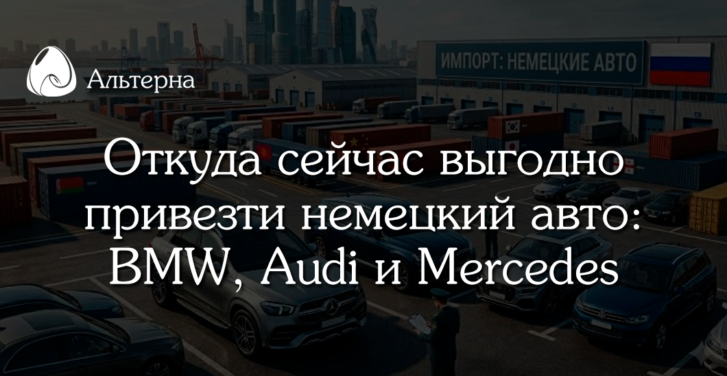 Откуда выгодно везти BMW, Audi и Mercedes в 2026 году