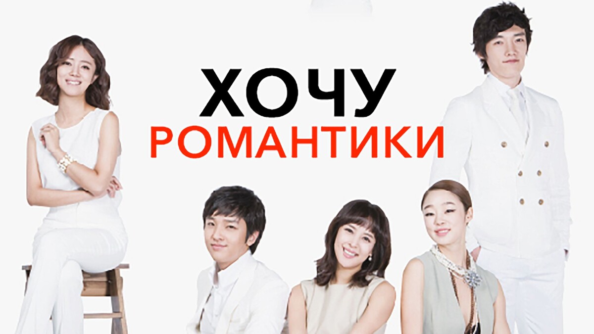 Дорама Хочу романтики