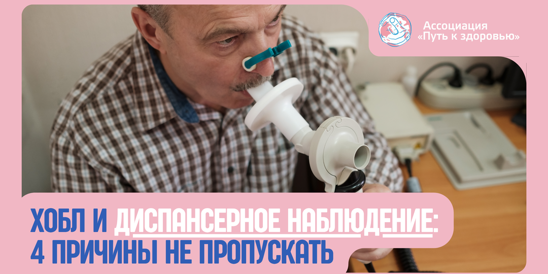 ХОБЛ и диспансерное наблюдение: 4 причины не пропускать