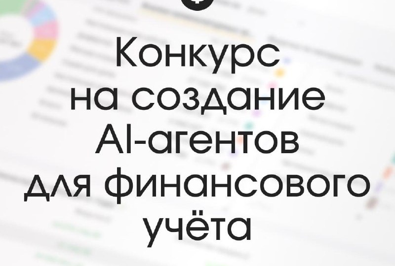 Конкурс на создание AI-агентов для финансового учёта идёт полным ходом, и мы видим, что идеи уже поступают