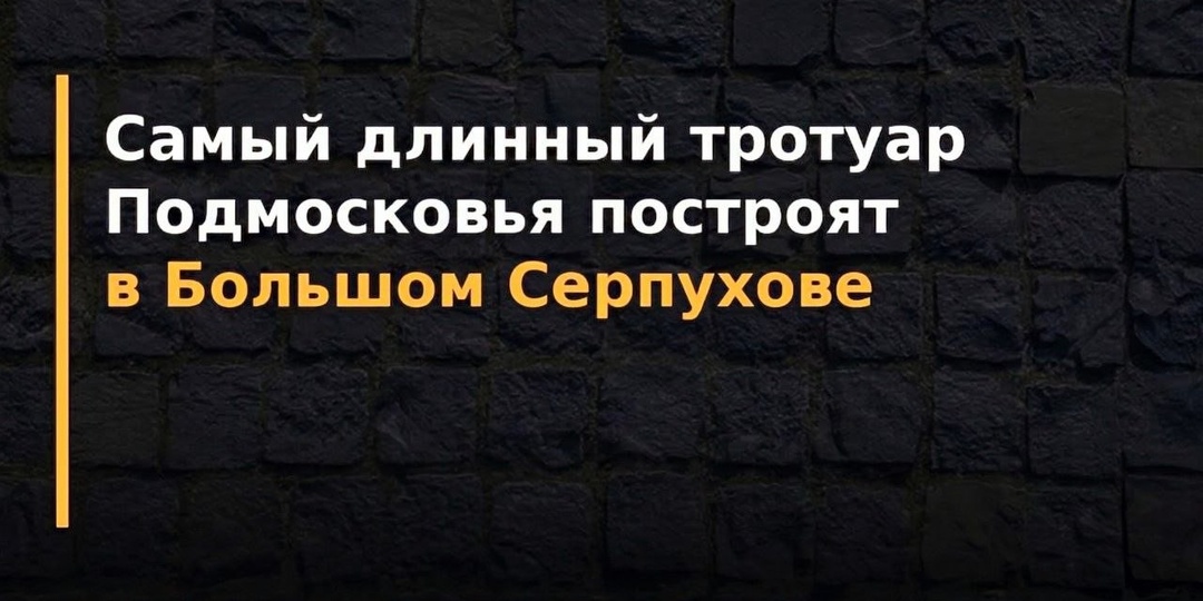 До конца 2026 года в 32 муниципалитетах Московской области по национальному проекту «Инфраструктура для жизни» построят 105 новых тротуаров