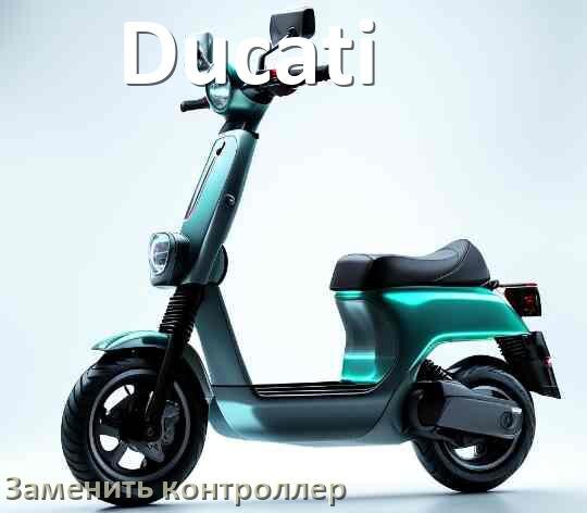 
Как на электросамокате Ducati заменить контроллер
