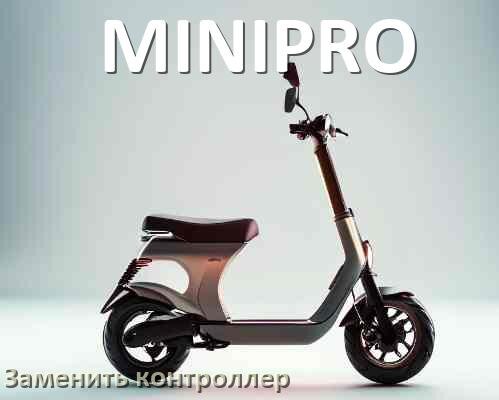 
Как на электросамокате MINIPRO заменить контроллер