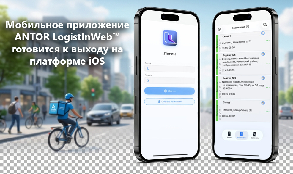 ANTOR LogistInWeb™ на iOS