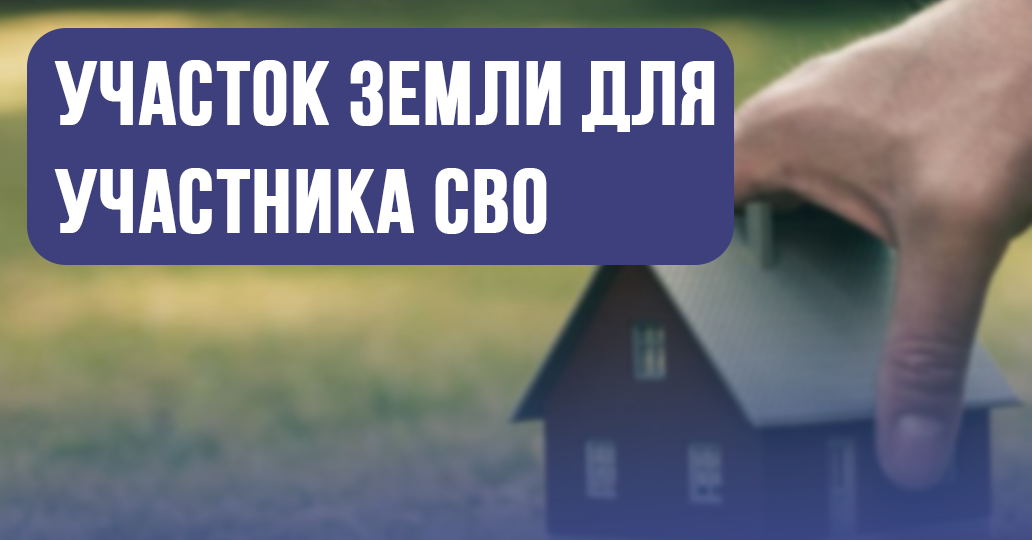 Земельный участок для участников СВО. Как работает право на землю и с какими трудностями можно столкнуться?