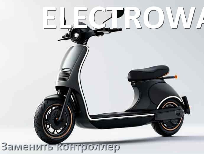 
Как на электросамокате ELECTROWAY заменить контроллер