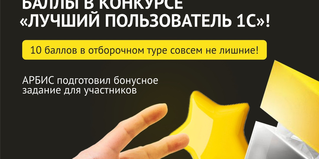 ПСССС! Тут можно получить дополнительные баллы в конкурсе «Лучший пользователь 1С»