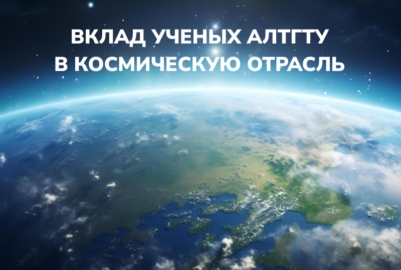 Вклад ученых АлтГТУ в космическую отрасль