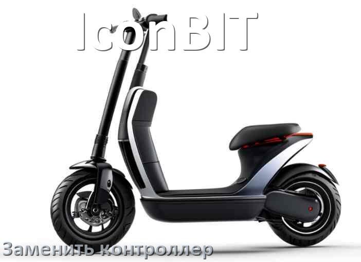 
Как на электросамокате IconBIT заменить контроллер