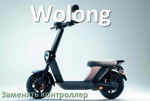 
Как на электросамокате Wolong заменить контроллер
