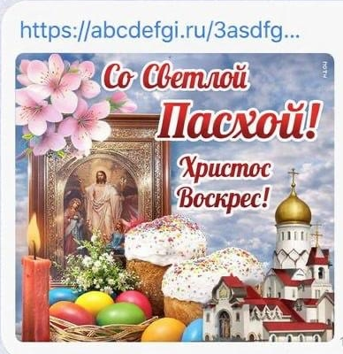 Осторожно, пасхальные открытки: новая схема мошенников с вирусами и кражей данных