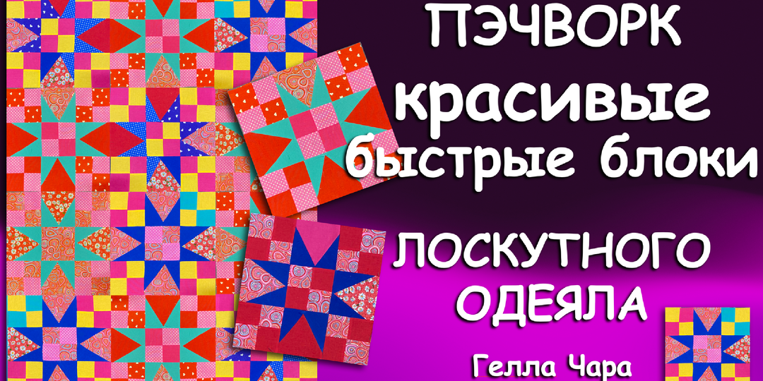 🌺КРАСИВЫЕ НЕСЛОЖНЫЕ ЛОСКУТНЫЕ БЛОКИ ДЛЯ ОДЕЯЛА