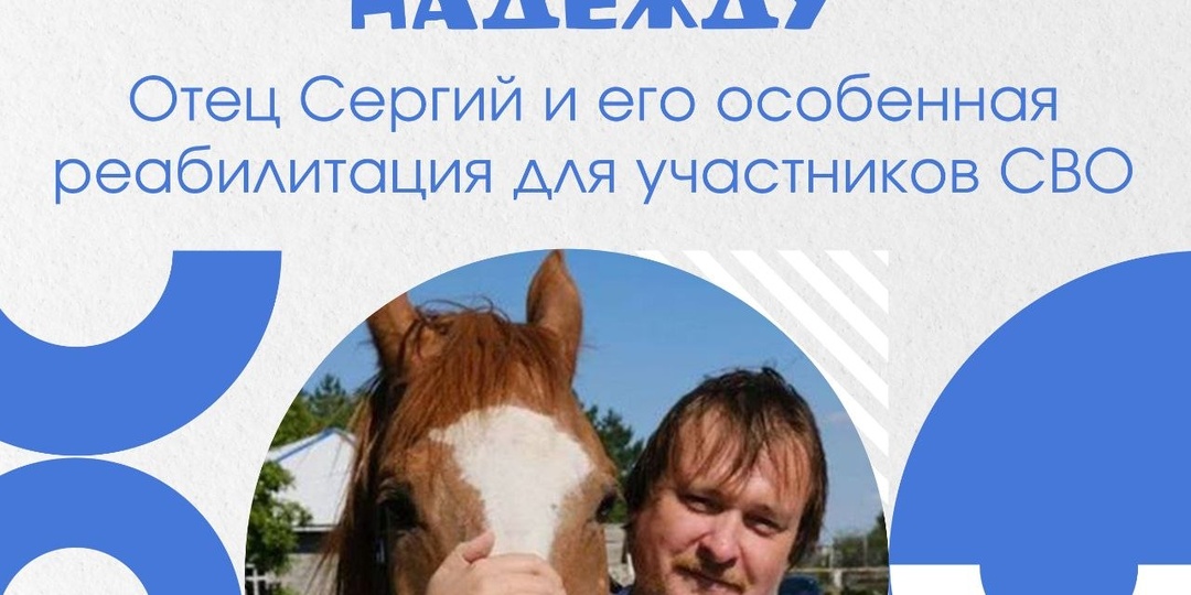 Отец Сергий и его особенная реабилитация для участников СВО