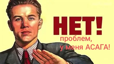 Авторский коллаж на основе плаката советских времён.