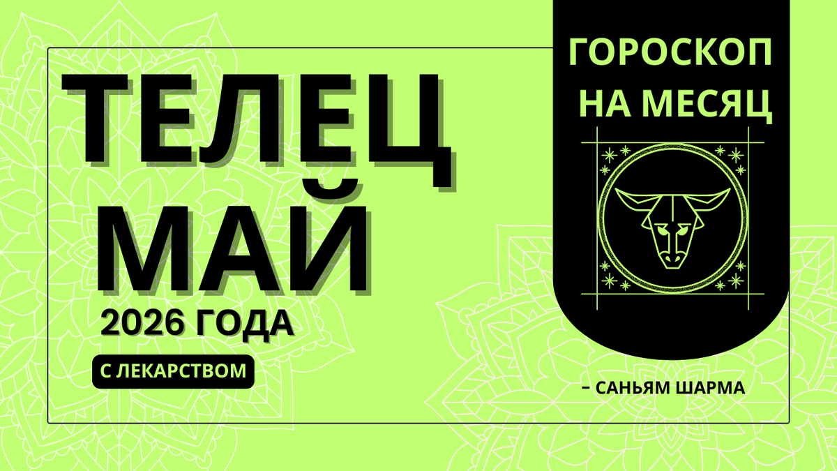 Ведический астрологический гороскоп для Тельца на май 2026 года