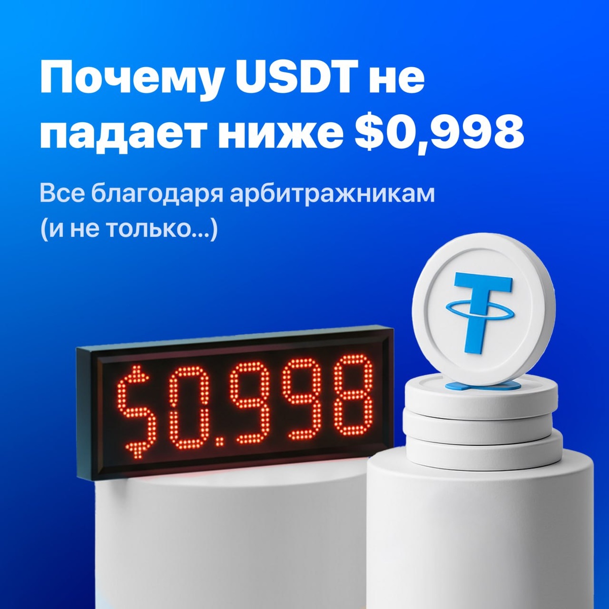Колебания цены USDT: почему «стабильный» коин всё же движется 🪙