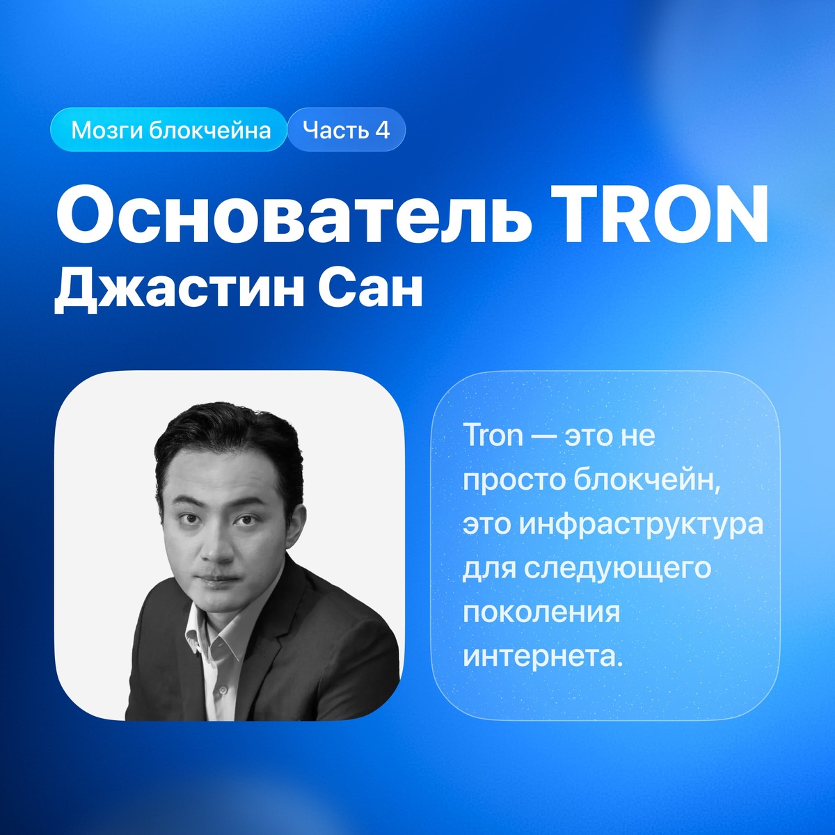 Сегодня говорим про основателя сети TRON. Джастина Сана