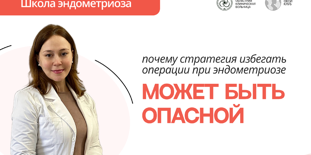 «Только не резать!»: почему стратегия избегать операции при эндометриозе может быть опасной