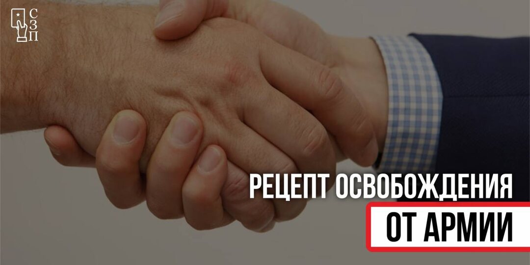 Рецепт освобождения от армии