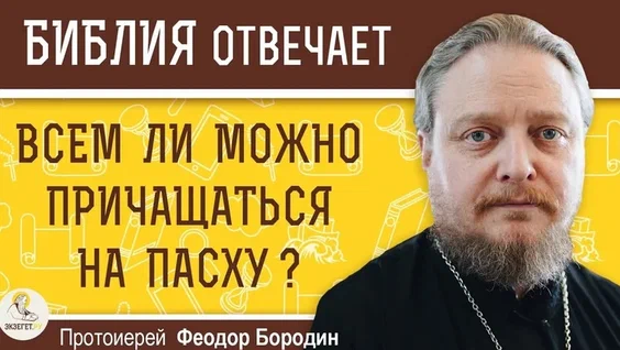 Могут ли причаститься на Пасху те, кто не постился? Протоиерей Феодор Бородин
