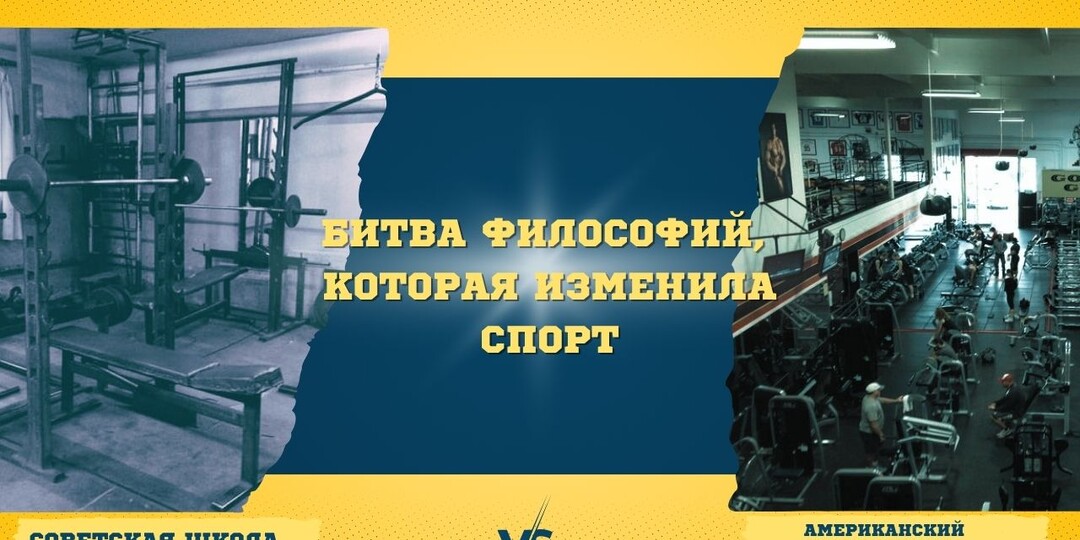 СОВЕТСКАЯ ШКОЛА vs АМЕРИКАНСКИЙ БОДИБИЛДИНГ БИТВА ФИЛОСОФИЙ, КОТОРАЯ ИЗМЕНИЛА СПОРТ