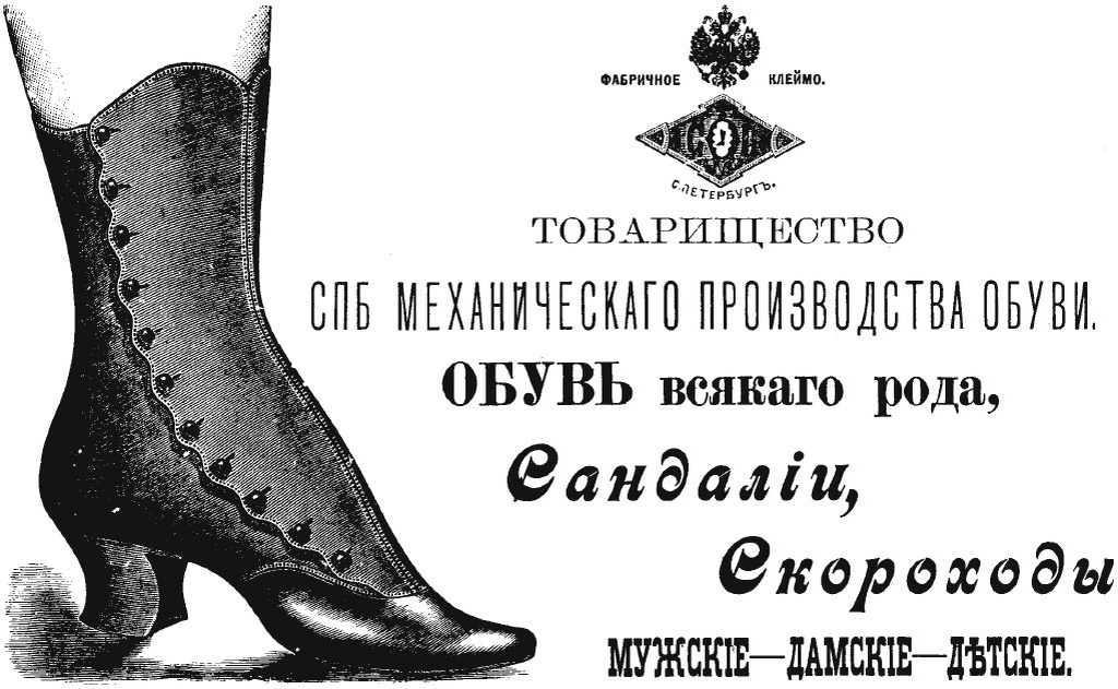 Обувь товарищества механического производства обуви