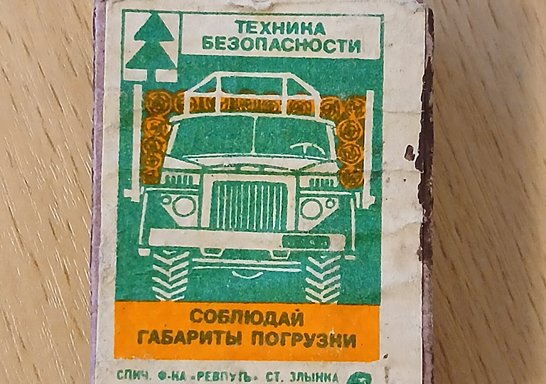 Дверца в прошлое. День рождения спички