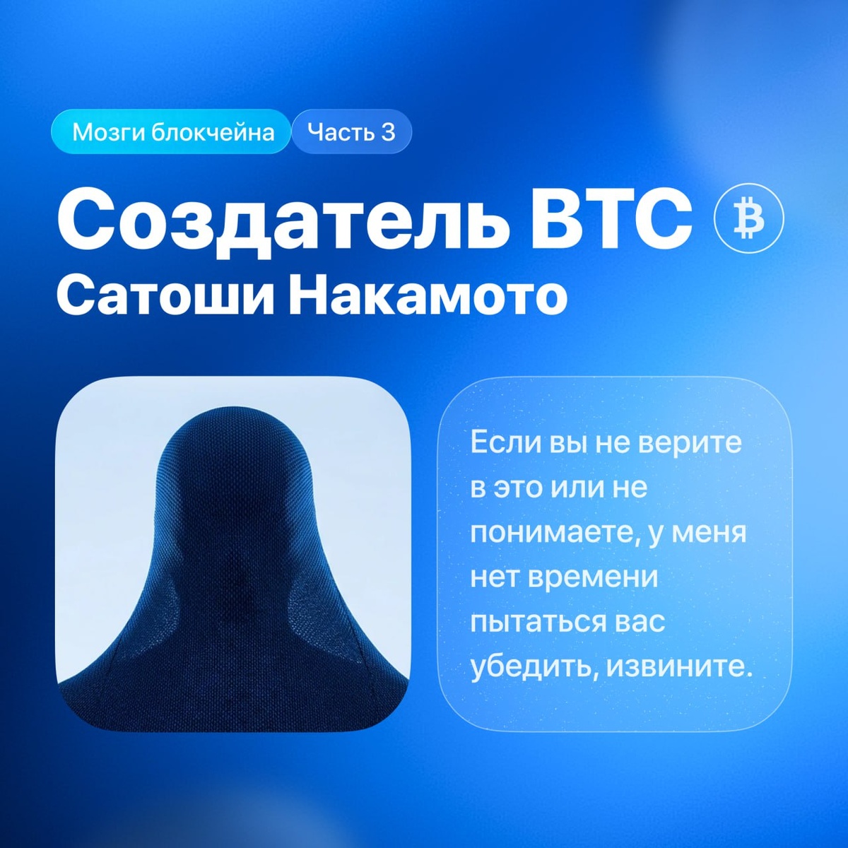 Сегодня говорим про Сатоши Накамото - создателя BTC