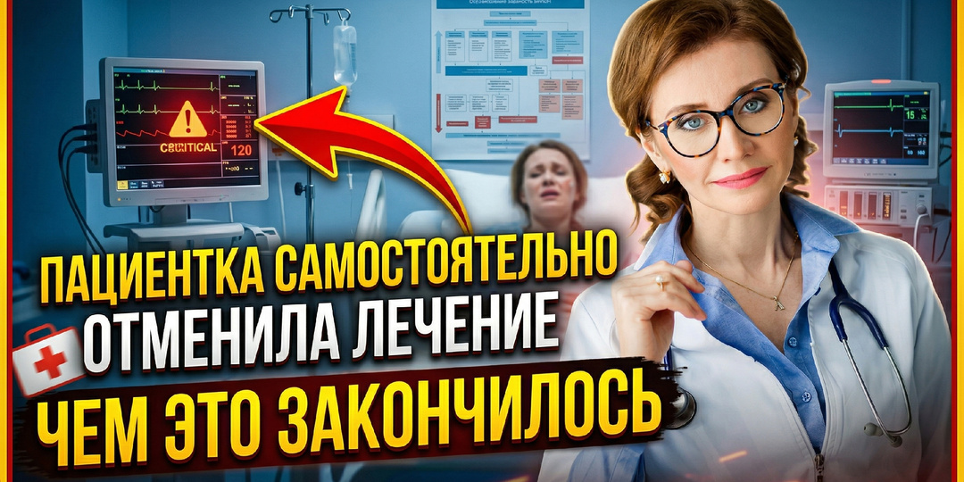Самостоятельно отменила лечение: чем это закончилось