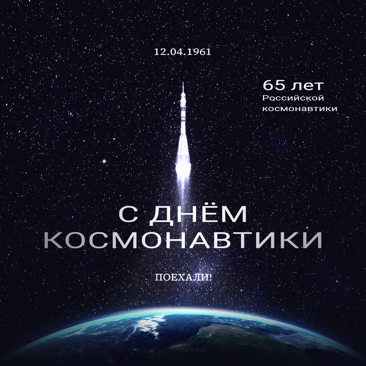 С днем космонавтики!