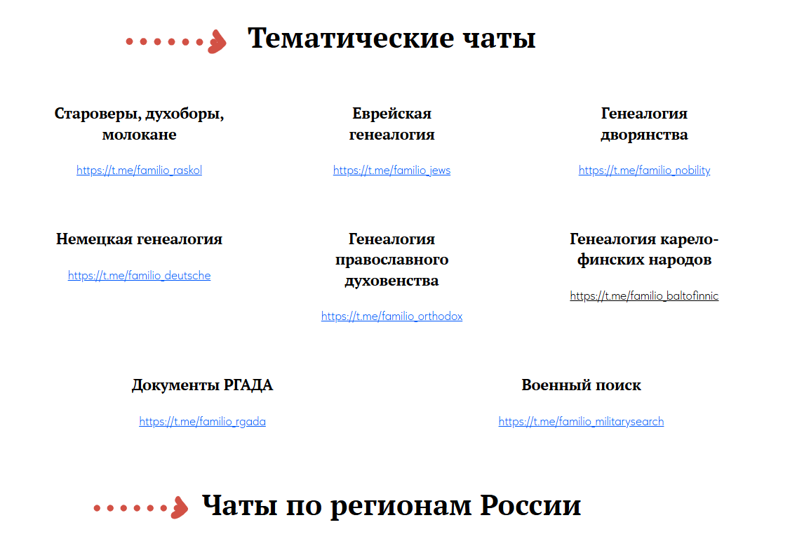 Перейдя по первой ссылке, увидите списки чатов по темам. Есть где разгуляться!