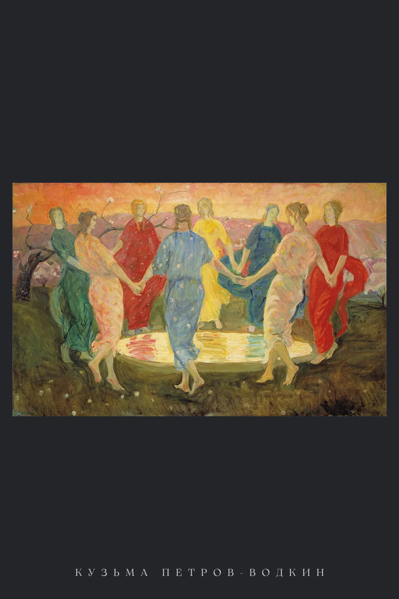 Художник: Кузьма Петров-Водкин