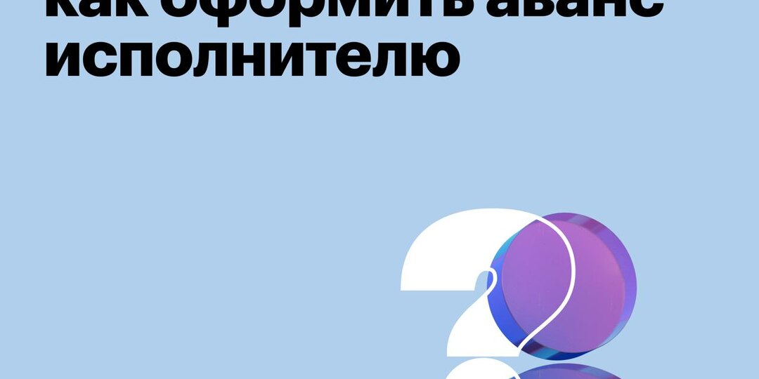 Предварительный расчет — как оформить аванс исполнителю