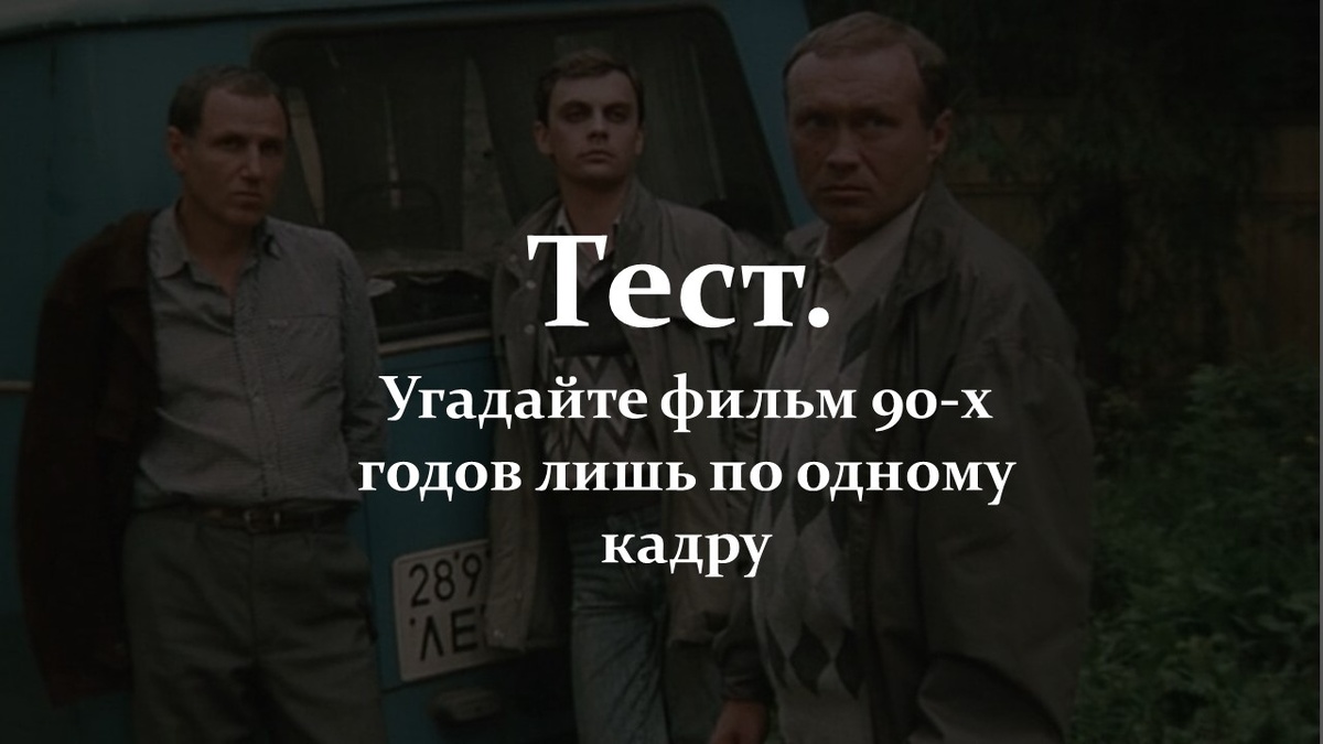 Тест. Угадайте фильм 90-х годов.