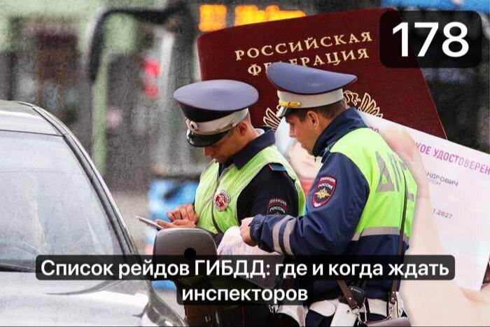 Список рейдов ГИБДД: где и когда ждать инспекторов
