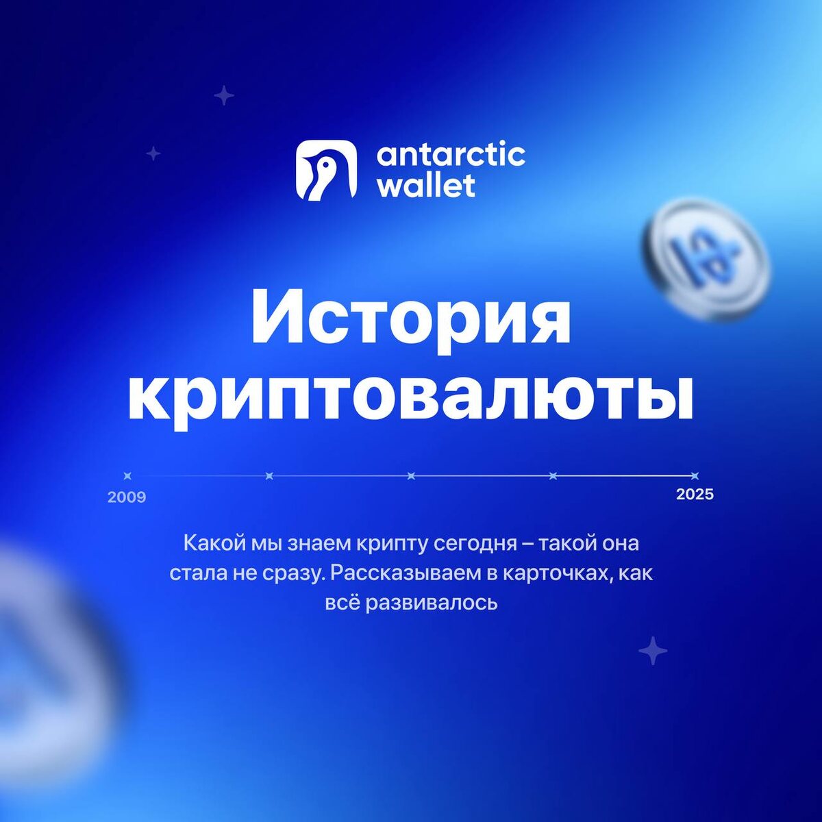 А вы когда-нибудь задумывались, как на самом деле развивалась криптовалюта? 