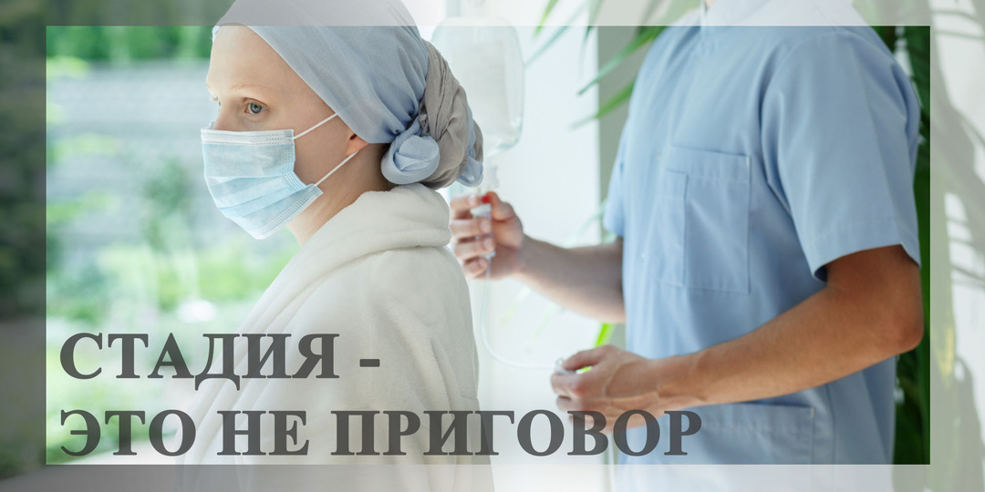 «Сколько мне осталось?»: почему онколог не может дать точный ответ