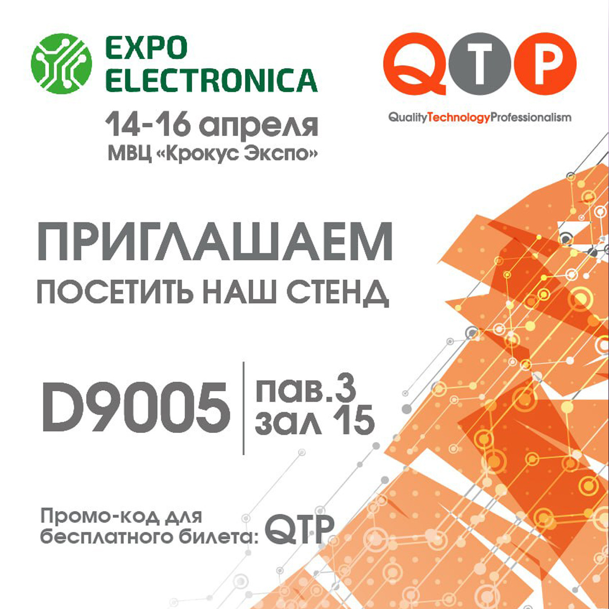  14 по 16 апреля компания QTP будет работать на выставке ExpoElectronica 2026 в МВЦ «Крокус Экспо». Стенд: павильон 3, зал 15, стенд D9005.