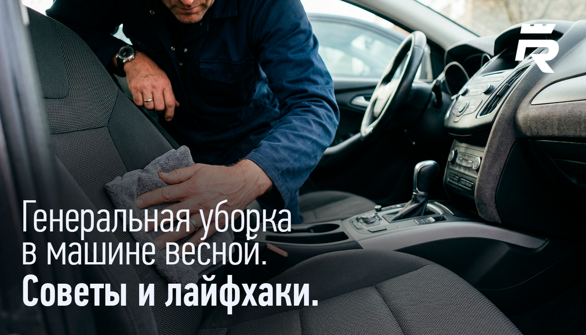 Генеральная уборка в машине весной.