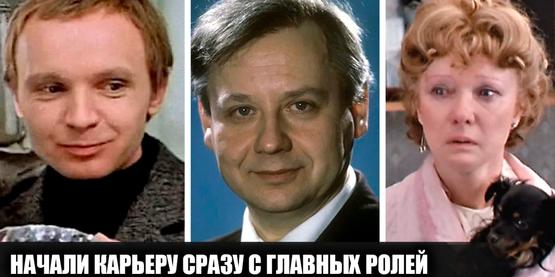 10 популярных советских актёров, которые сразу начали карьеру с главных ролей