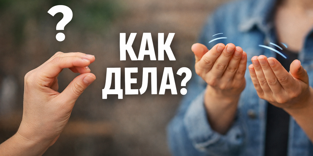 Как сказать «как дела» на языке жестов: показываем правильно и без неловкости