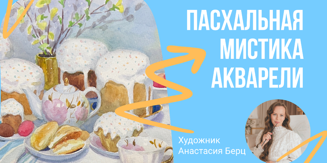 Этим куличам больше года, они пережили 5 моих картин и до сих пор как новые. Пасхальная мистика акварели.