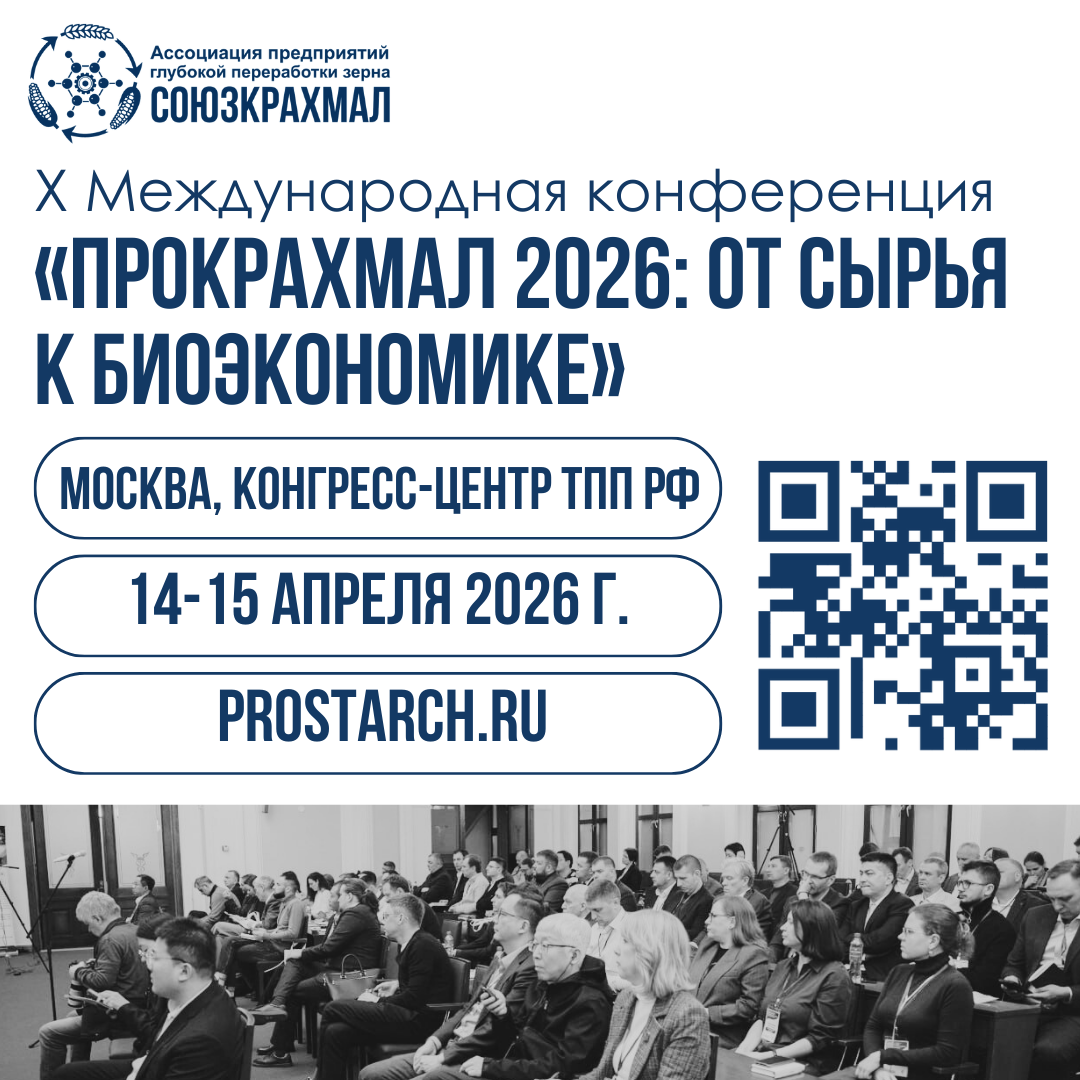 «ПроКрахмал 2026: от сырья к биоэкономике»