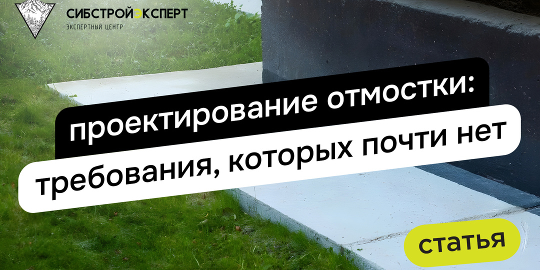 Проектирование отмостки: требования, которых почти нет