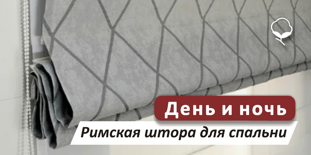 Двойное удовольствие от римской шторы: день и ночь в одном механизме
