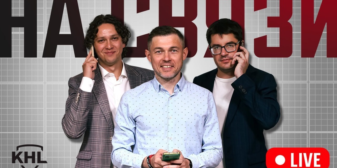 Мы снова «На связи