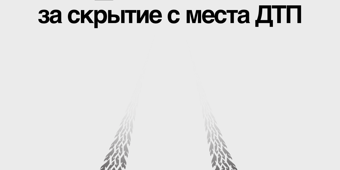 Как происходит установление вины при скрытии с места ДТП
