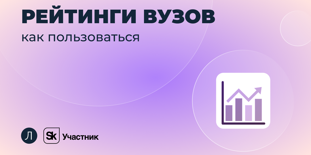 Как пользоваться рейтингами при выборе вуза