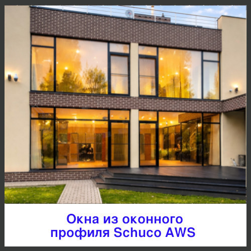 Панорамные окна Шуко
