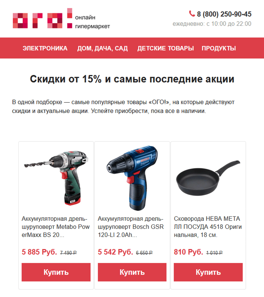 Дайджест с акциями от интернет-магазина «ОГО!» отправляют всей базе клиентов